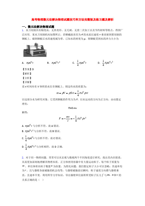 高考物理微元法解决物理试题技巧和方法完整版及练习题及解析