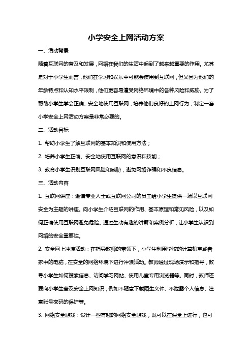 小学安全上网活动方案