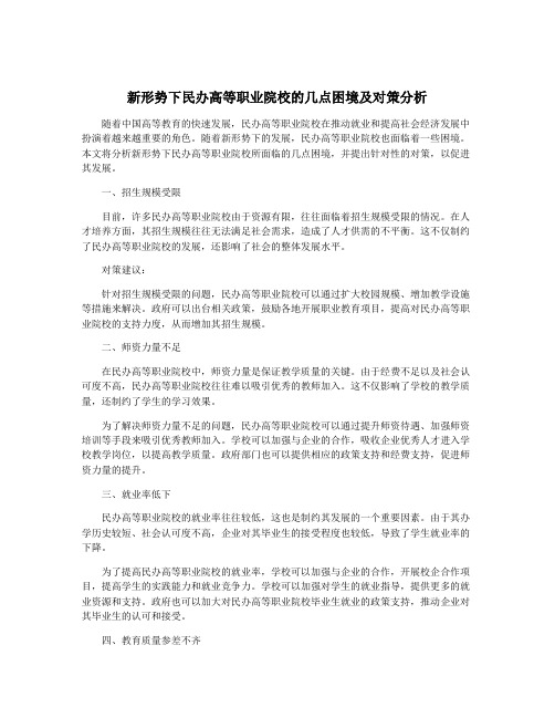 新形势下民办高等职业院校的几点困境及对策分析