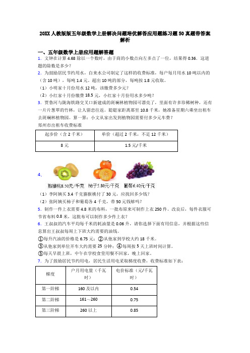 20XX人教版版五年级数学上册解决问题培优解答应用题练习题50真题带答案解析