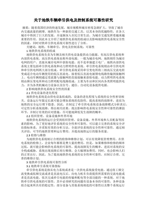 关于地铁车辆牵引供电及控制系统可靠性研究