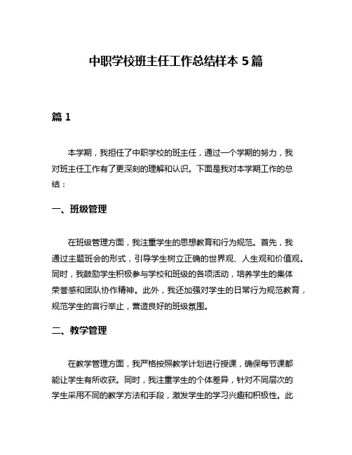 中职学校班主任工作总结样本5篇