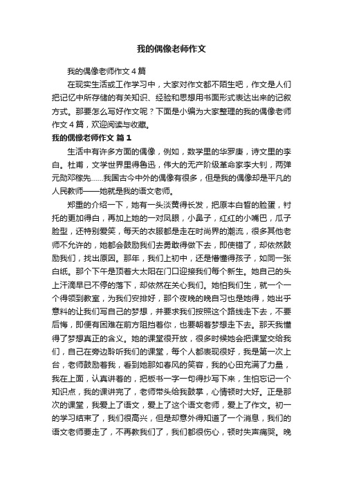 我的偶像老师作文4篇