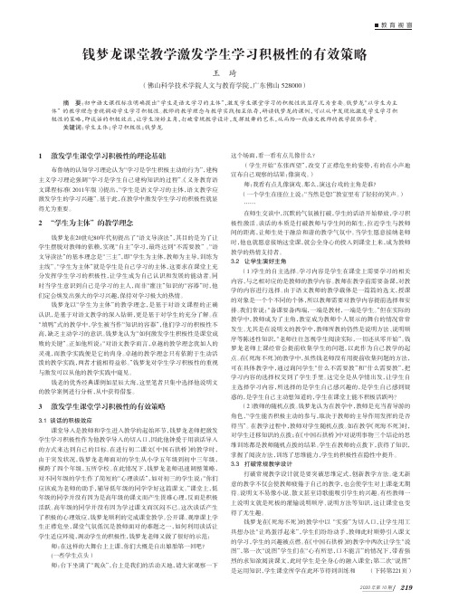 钱梦龙课堂教学激发学生学习积极性的有效策略