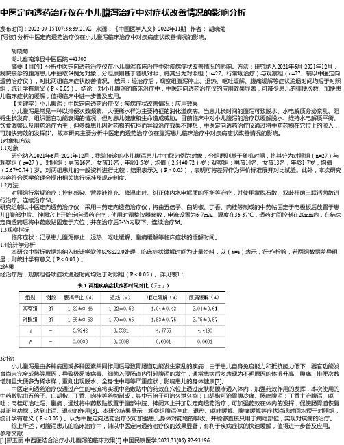 中医定向透药治疗仪在小儿腹泻治疗中对症状改善情况的影响分析