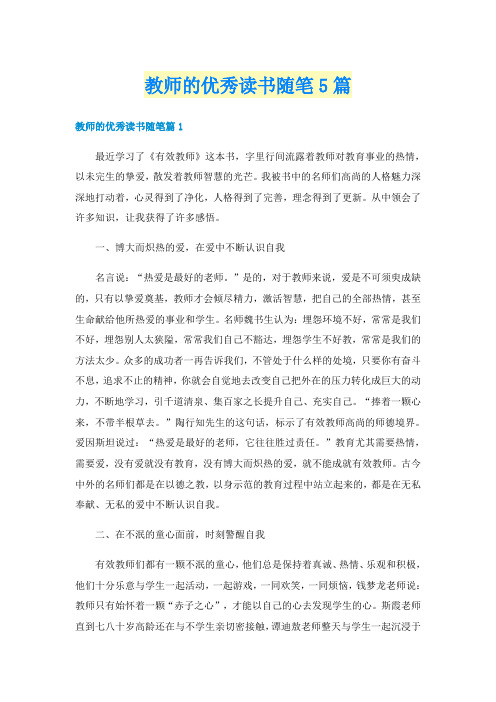 教师的优秀读书随笔5篇