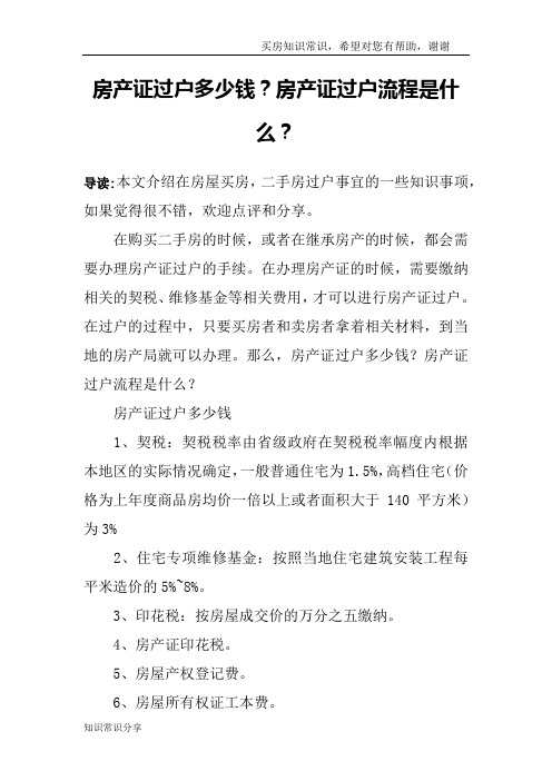 房产证过户多少钱？房产证过户流程是什么？