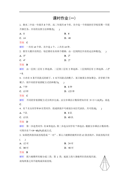 人教A版数学选修2-3同步作业：第1章 计数原理 作业1  