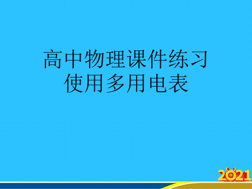 高中物理练习使用多用电表优秀PPT