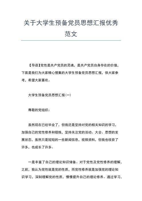 2019年最新3月大学生思想汇报范文：党校的学习感想思想汇报文档【五篇】 (4)