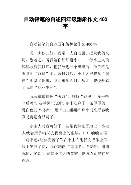 自动铅笔的自述四年级想象作文400字