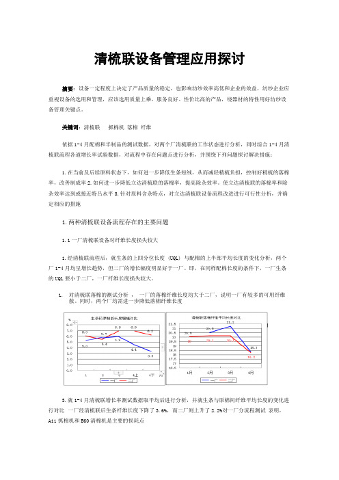 清梳联设备管理应用探讨