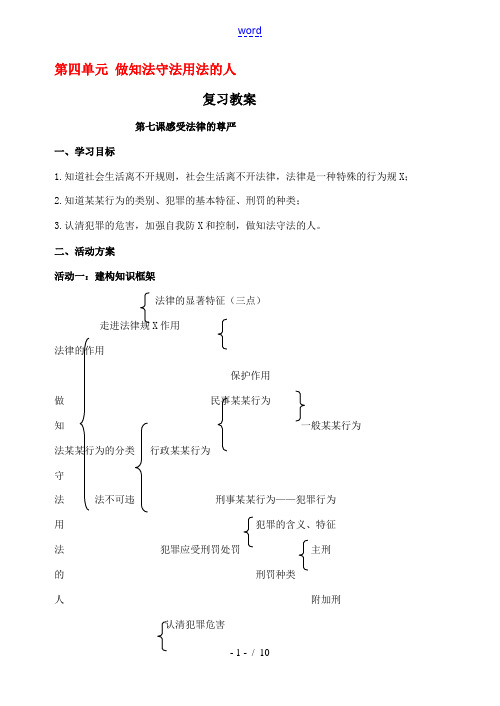 七年级思想品德下册 第四单元(做知法守法用法的人)复习教案 人教新课标版 教案