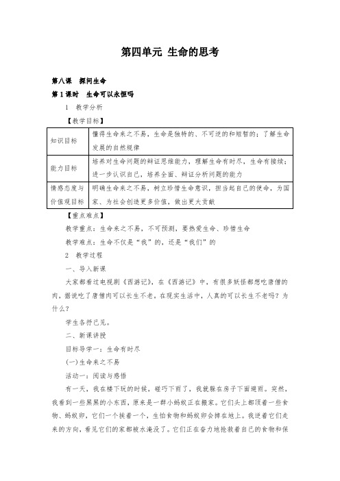 人教版初中道德与法治8.1 生命可以永恒吗 教学设计