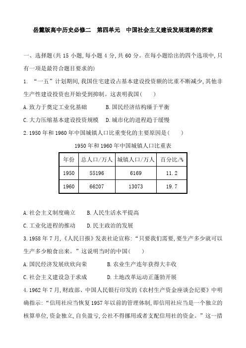 岳麓版高中历史必修二 第四单元  中国社会主义建设发展道路的探索  单元练习试题含答案