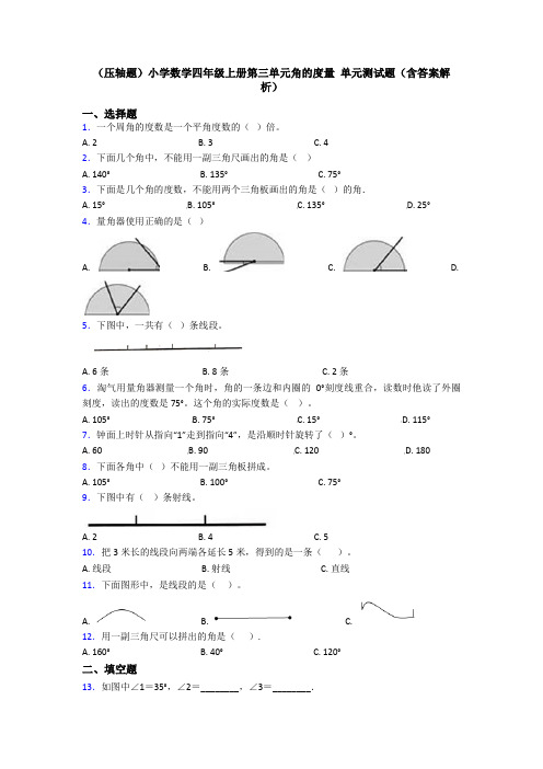 (压轴题)小学数学四年级上册第三单元角的度量 单元测试题(含答案解析)