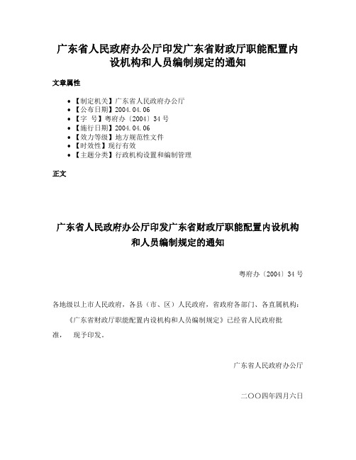 广东省人民政府办公厅印发广东省财政厅职能配置内设机构和人员编制规定的通知