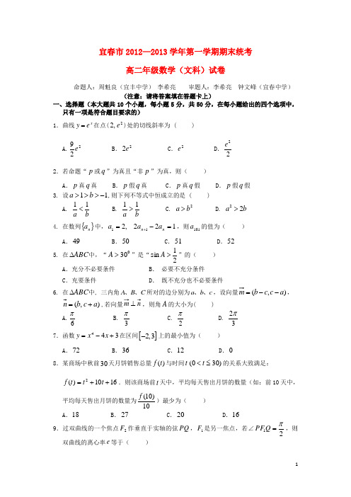 江西省宜市高二数学上学期期末统考试题 文 新人教A版