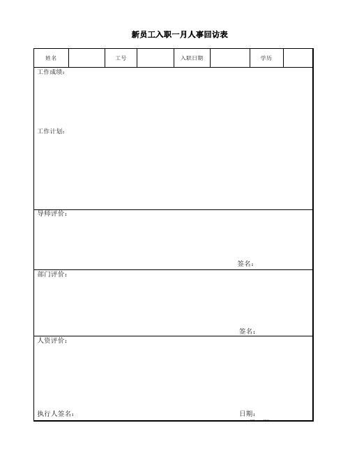 (完整版)新员工入职一月人事回访表