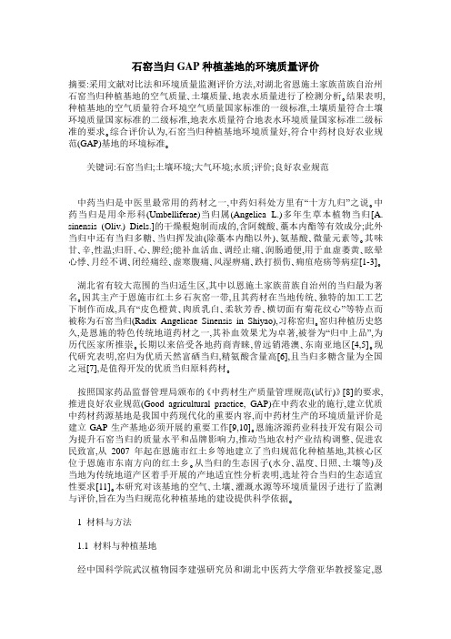 石窑当归GAP种植基地的环境质量评价