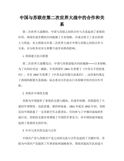 中国与苏联在第二次世界大战中的合作和关系