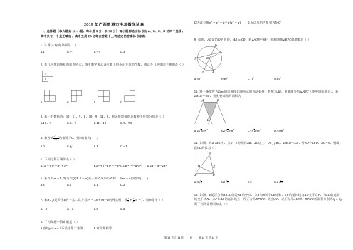 2019年广西贵港市中考数学试卷