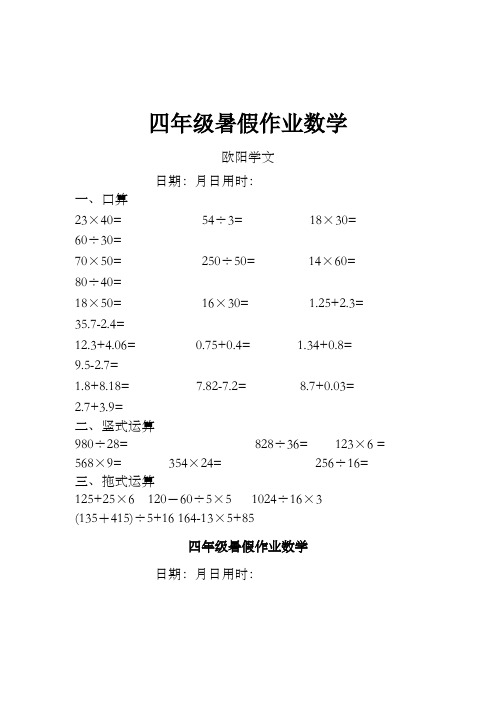 四年级数学下册口算+竖式+脱式计算练习题之欧阳学文创编