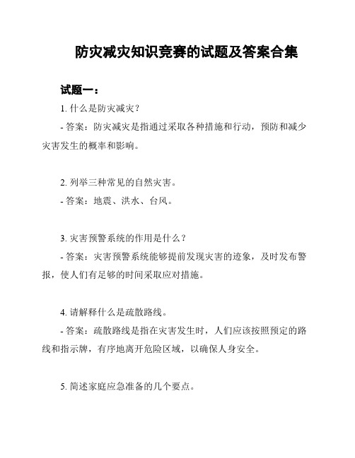 防灾减灾知识竞赛的试题及答案合集