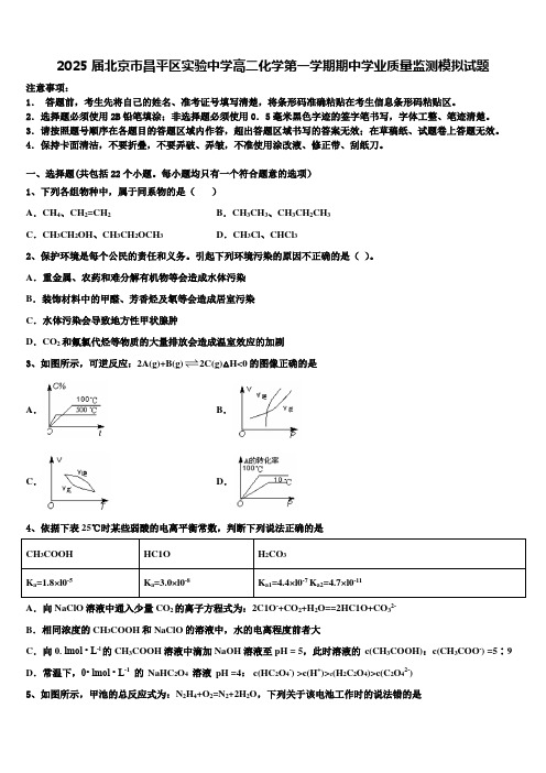 2025届北京市昌平区实验中学高二化学第一学期期中学业质量监测模拟试题含解析