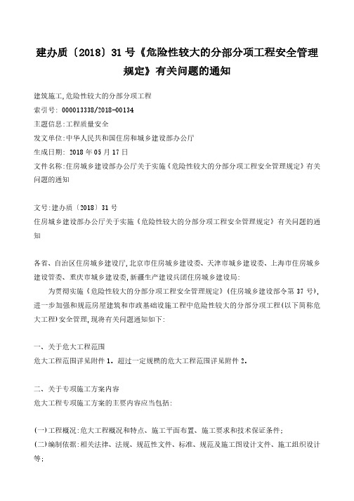 建办质〔2018〕31号《危险性较大的分部分项工程安全管理规定》有关问题的通知