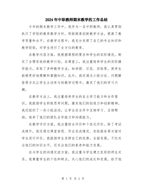 2024年中职教师期末教学的工作总结