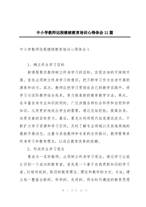 中小学教师远程继续教育培训心得体会11篇