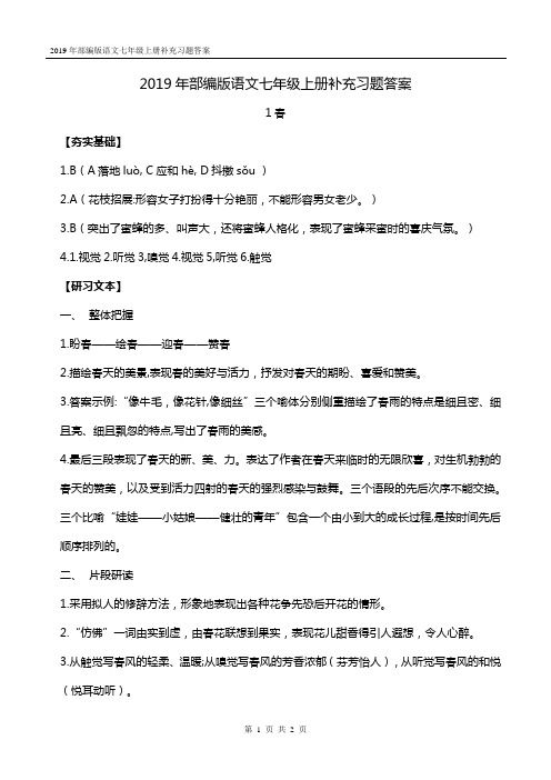 2019年部编版语文七年级上册补充习题答案 1 春