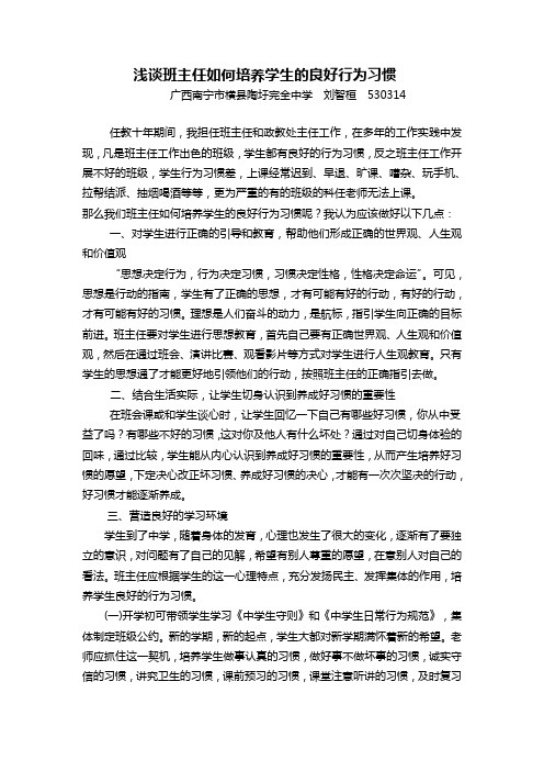 改好浅谈班主任如何培养学生的良好行为习惯