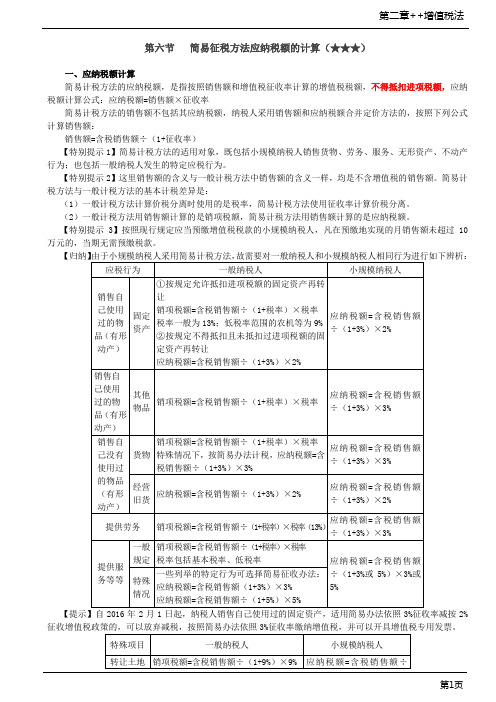 第18讲_简易征税方法应纳税额的计算、进口环节增值税的征收