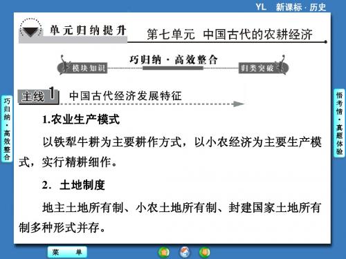 课堂新坐标2014版高三一轮历史总复习(广东专用)第七单元归纳提升