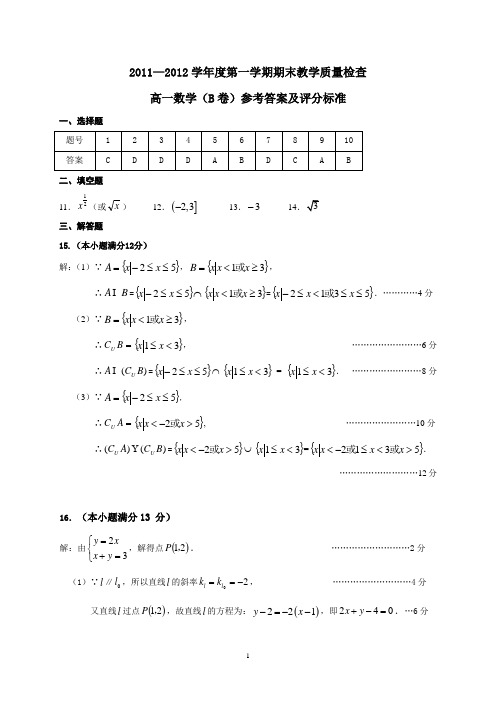 2011—2012学年度第一学期期末教学质量检查高一数学B答案