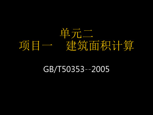 建筑工程建筑面积的计算