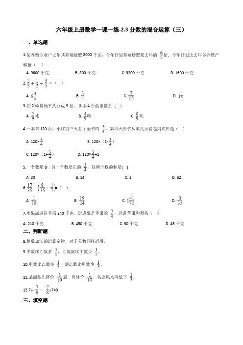 六年级上册数学一课一练-2.3分数的混合运算三北师大版含答案