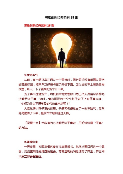 思维创新经典范例15则