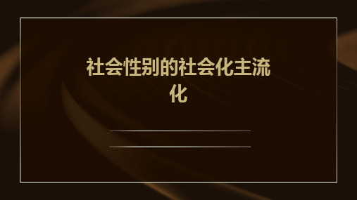 社会性别的社会化主流化