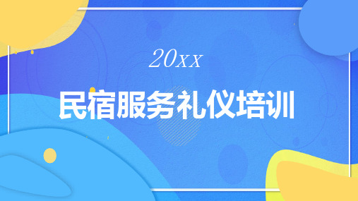 民宿服务礼仪培训