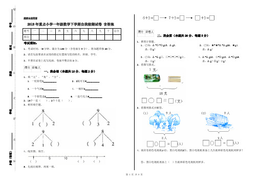 2019年重点小学一年级数学下学期自我检测试卷 含答案