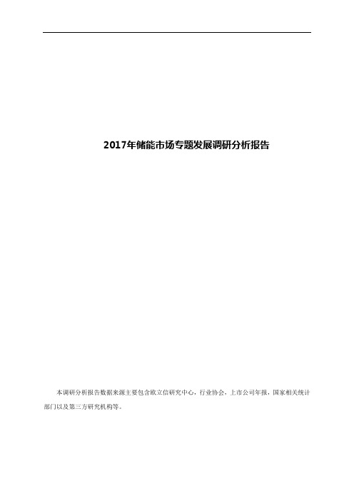 2017年储能市场专题发展调研分析报告