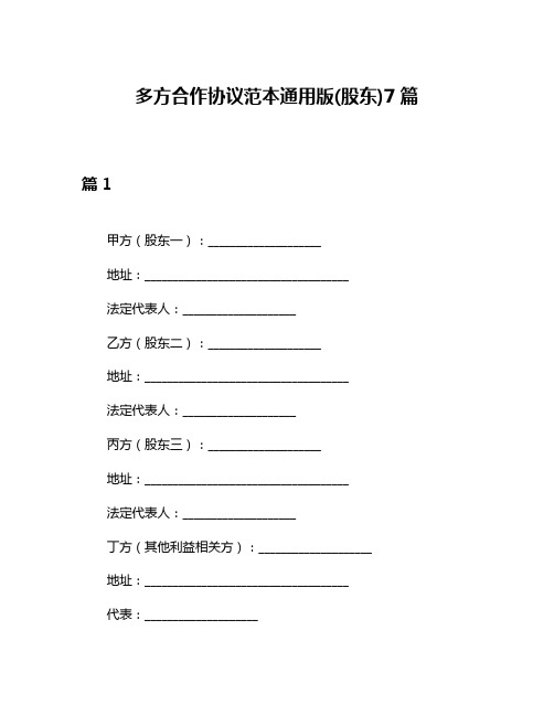 多方合作协议范本通用版(股东)7篇