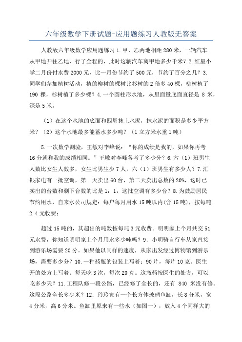 六年级数学下册试题-应用题练习人教版无答案