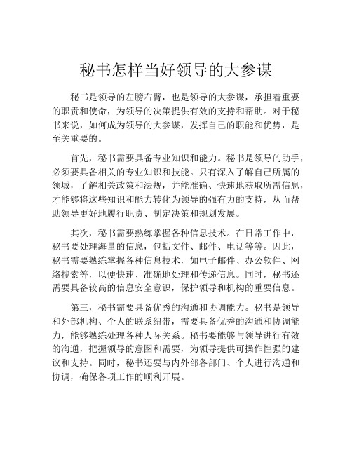 秘书怎样当好领导的大参谋