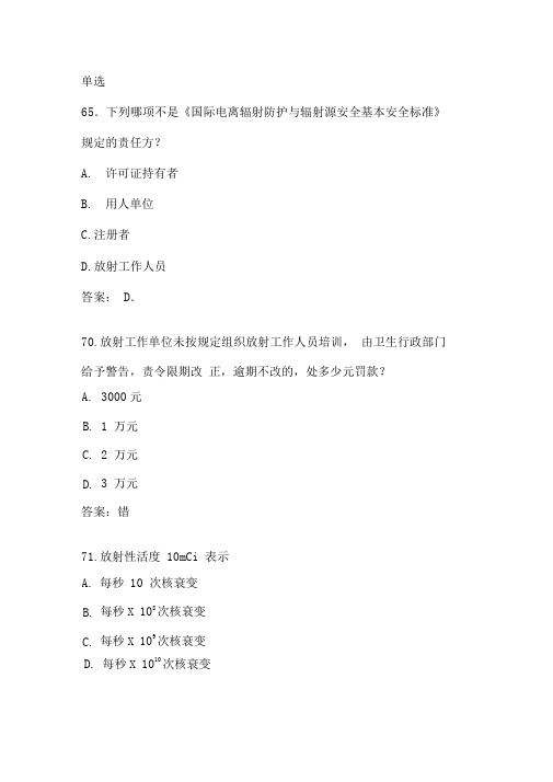 卫生部题库放射卫生-单选参考答案0001