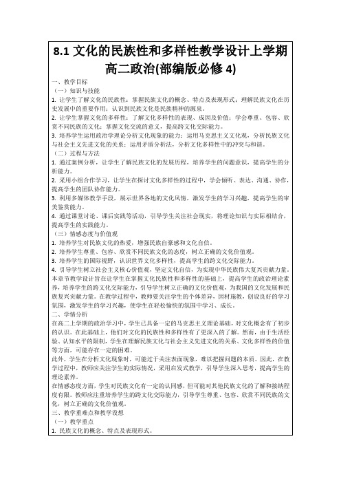 8.1文化的民族性和多样性教学设计上学期高二政治(部编版必修4)