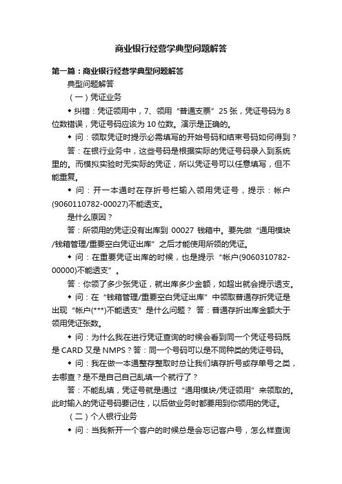 商业银行经营学典型问题解答